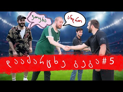 დაამარცხე გეგა #5 - @panenkastudio